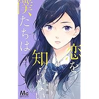 Amazon.co.jp: 恋を知らない僕たちは 1 (マーガレットコミックス